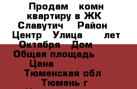 Продам 1 комн квартиру в ЖК “Славутич“ › Район ­ Центр › Улица ­ 50 лет Октября › Дом ­ - › Общая площадь ­ 42 › Цена ­ 1 950 000 - Тюменская обл., Тюмень г. Недвижимость » Квартиры продажа   . Тюменская обл.